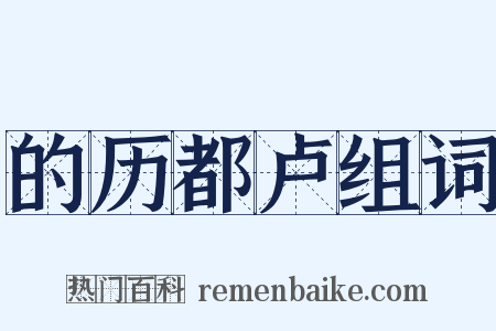 的历都卢组词是什么意思的图片
